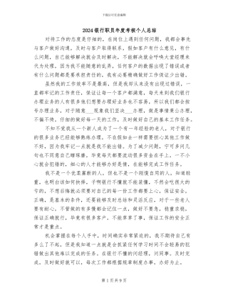 2024银行职员年度考核个人总结
