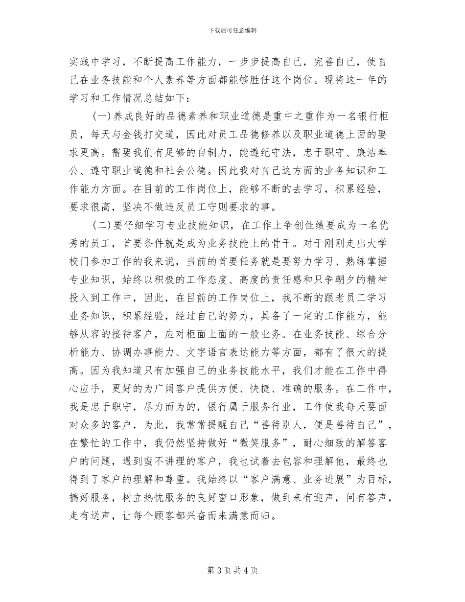 2024银行职员试用期工作总结_第3页