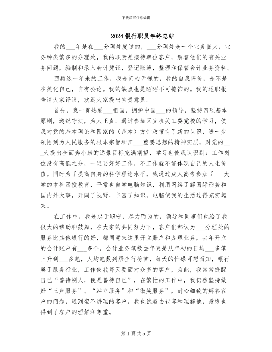 2024银行职员年终总结_第1页