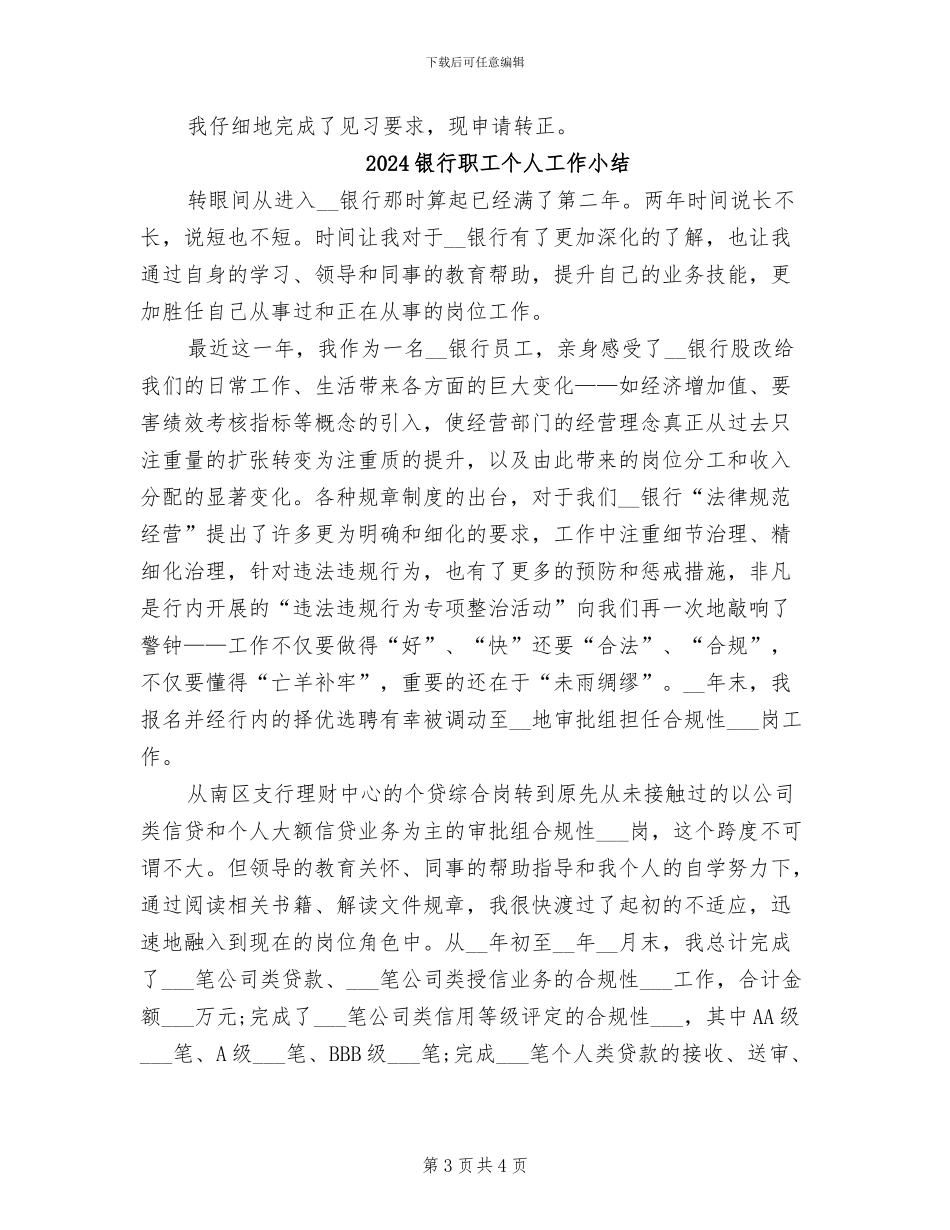 2024银行职员转正工作总结_第3页