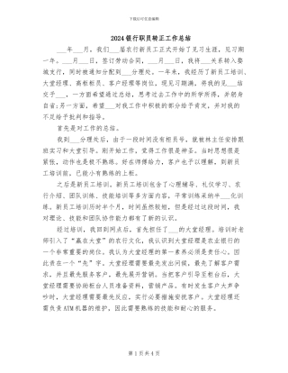 2024银行职员转正工作总结