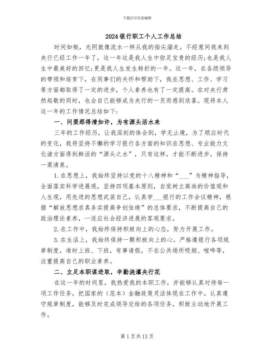 2024银行职工个人工作总结_第1页