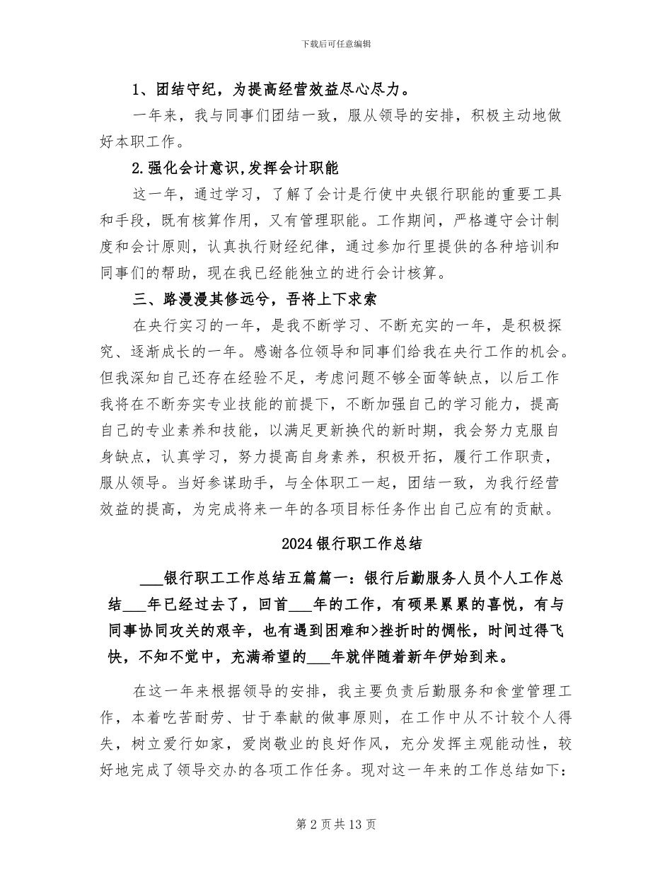2024银行职工个人工作总结_第2页