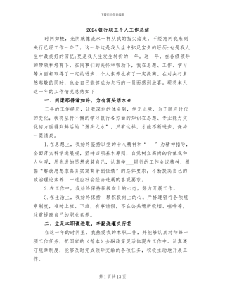 2024银行职工个人工作总结