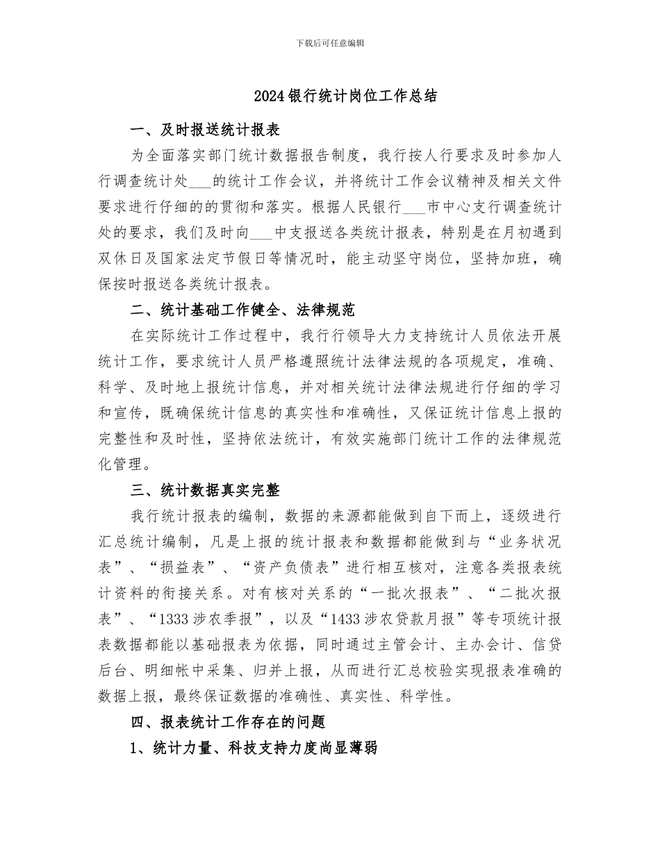 2024银行统计岗位工作总结_第1页