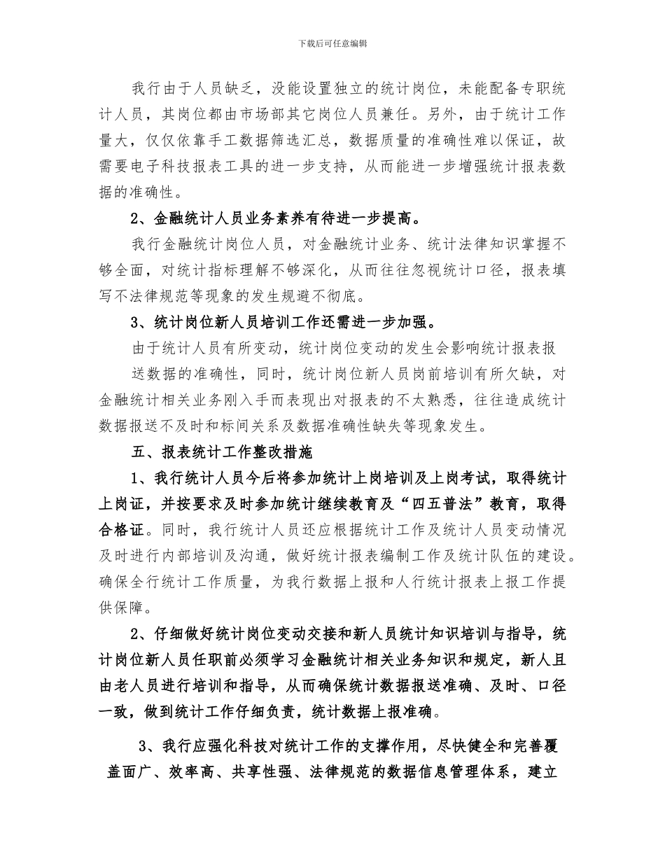 2024银行统计岗位工作总结_第2页