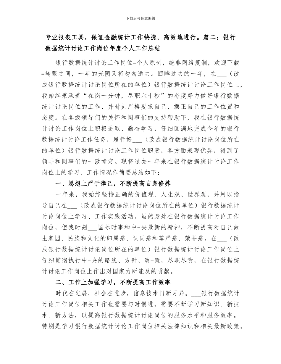 2024银行统计岗位工作总结_第3页