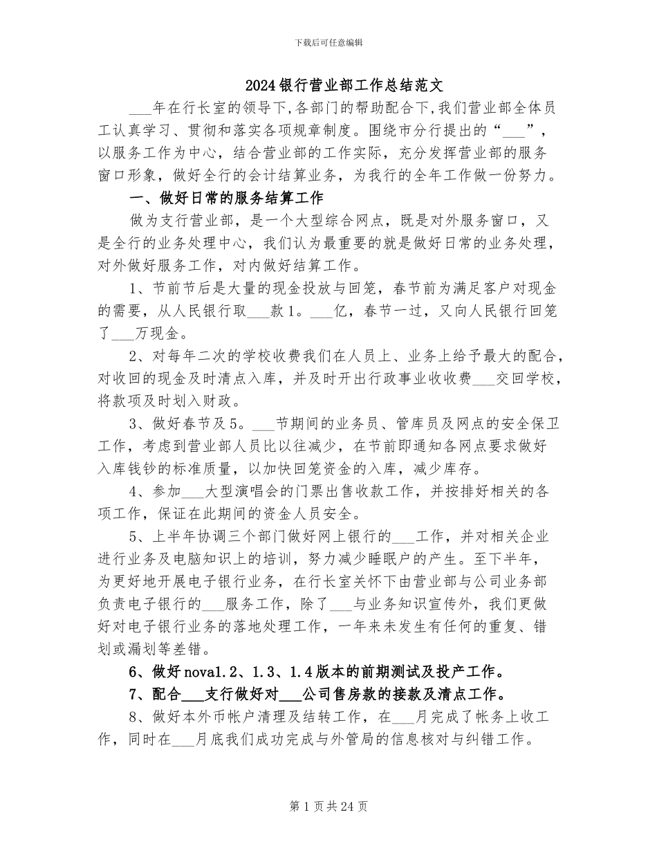 2024银行营业部工作总结范文_第1页