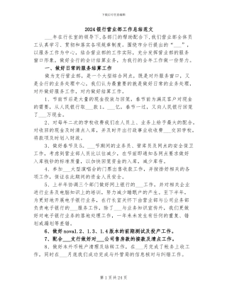 2024银行营业部工作总结范文