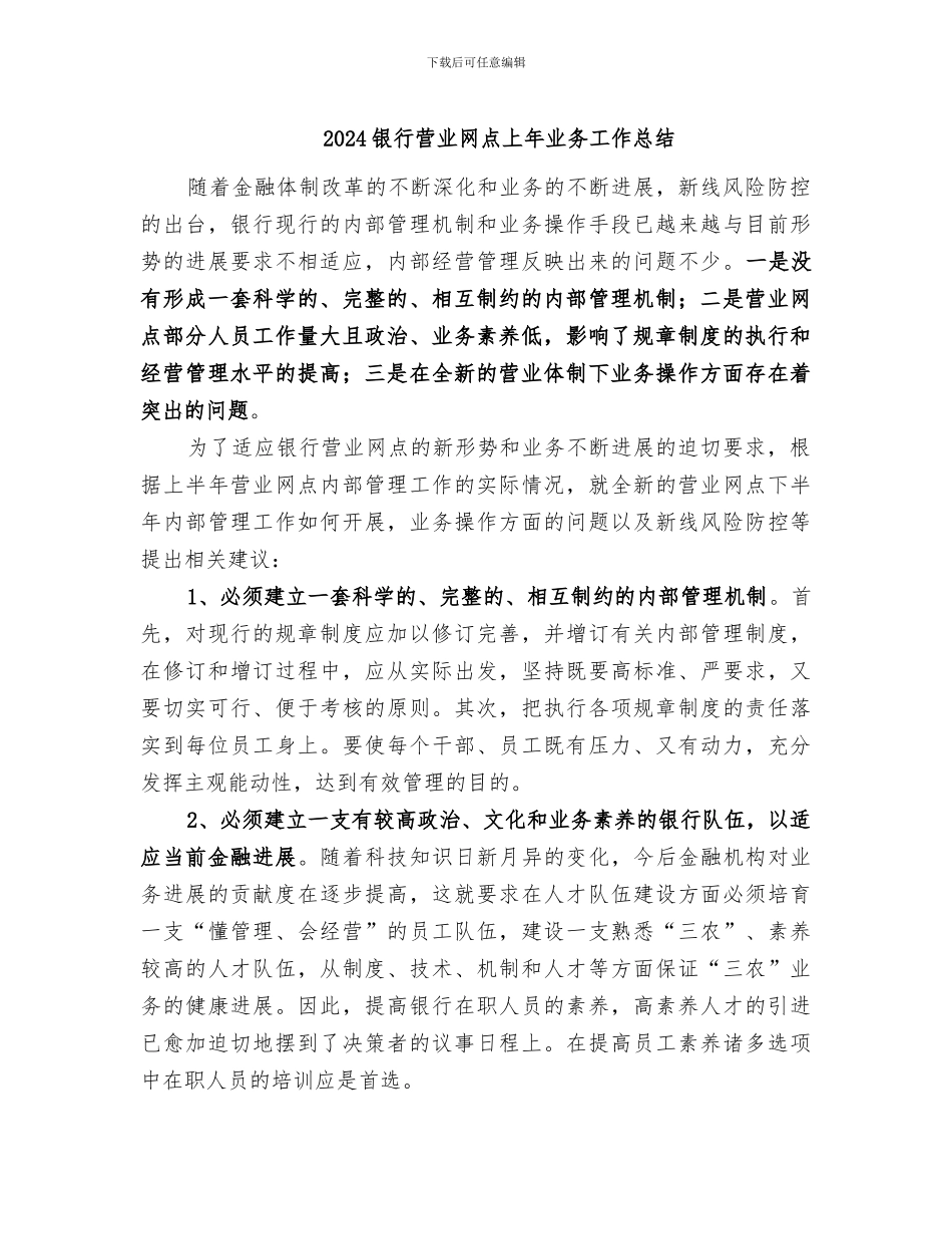 2024银行营业网点上年业务工作总结_第1页