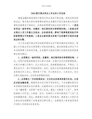 2024银行营业网点上年业务工作总结