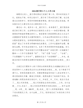 2024银行职工个人工作小结