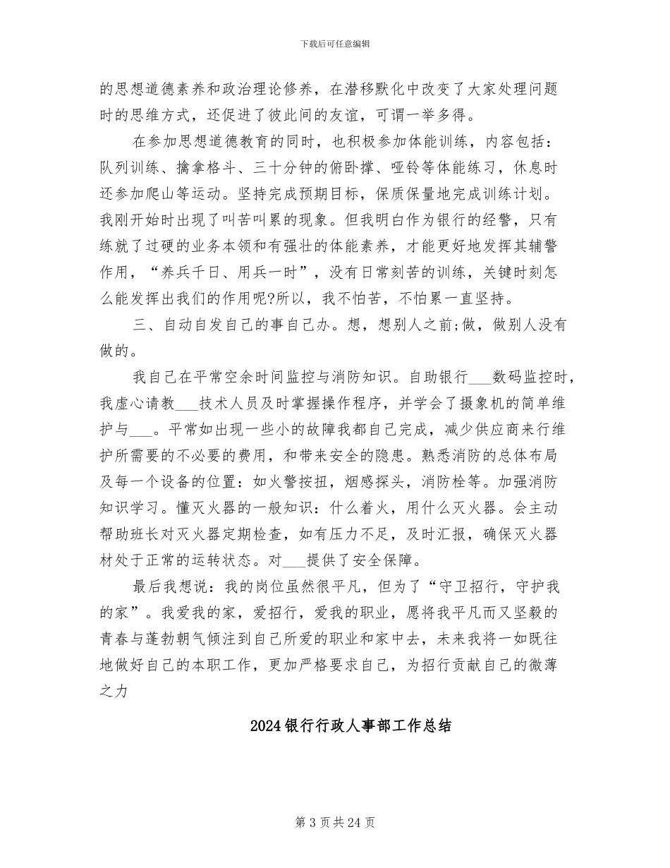 2024银行行业保安年终工作总结_第3页