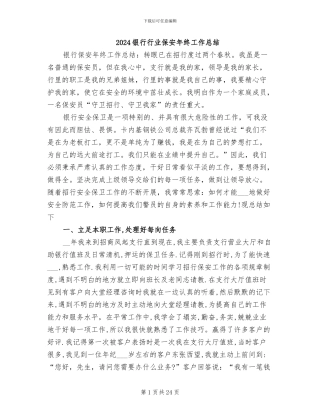 2024银行行业保安年终工作总结