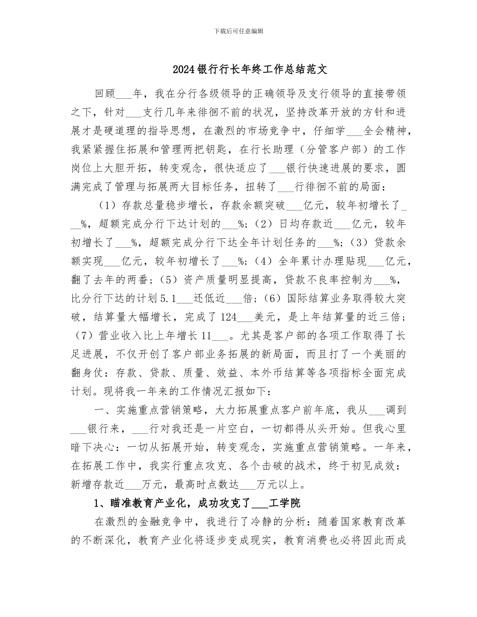2024银行行长年终工作总结范文_第1页