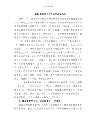 2024银行行长年终工作总结范文