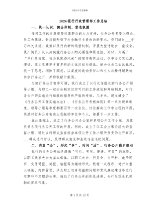2024银行行政管理部工作总结