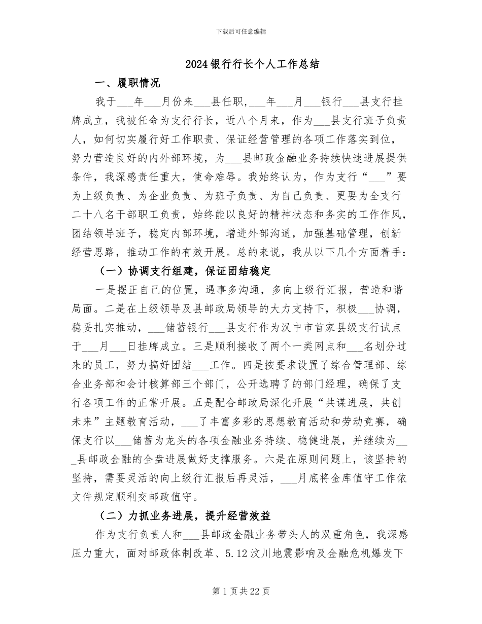 2024银行行长个人工作总结_第1页