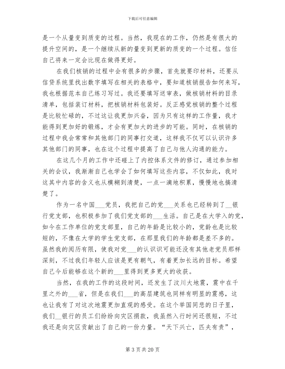 2024银行试用期职员转正工作总结_第3页