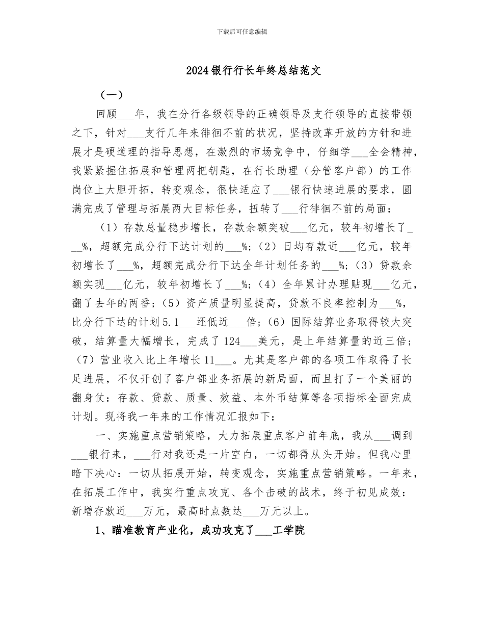 2024银行行长年终总结范文_第1页