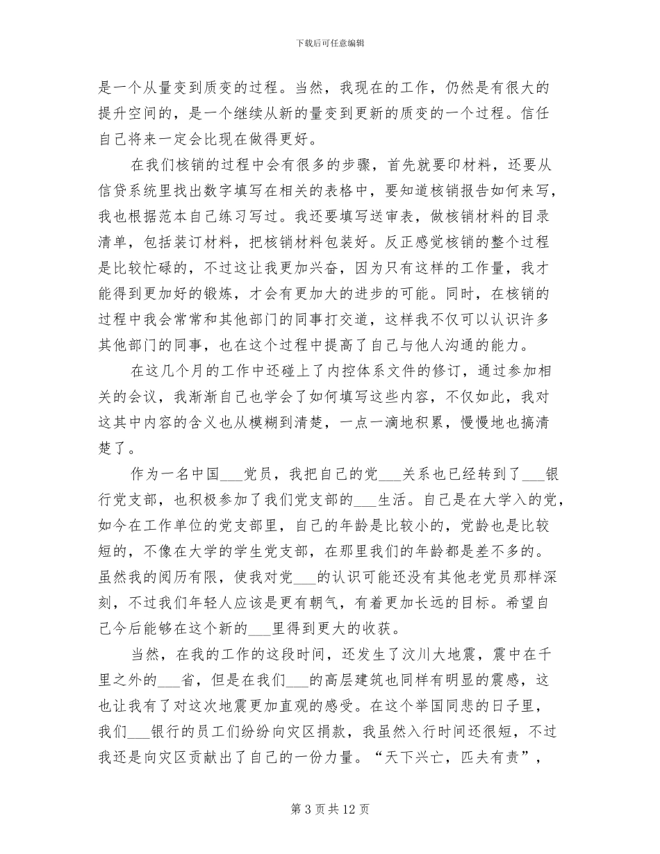 2024银行试用期转正工作总结范文_第3页