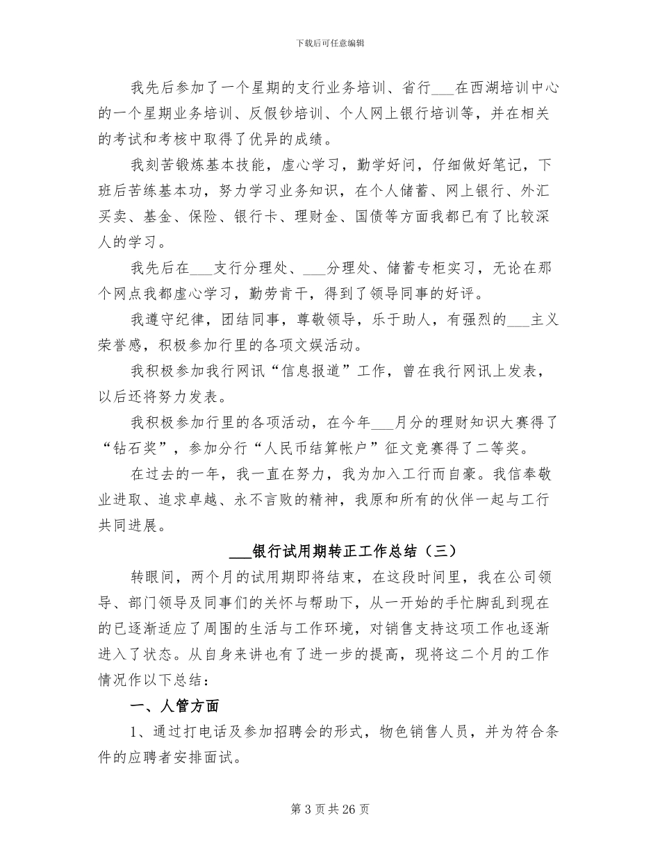 2024银行试用期转正工作总结_第3页