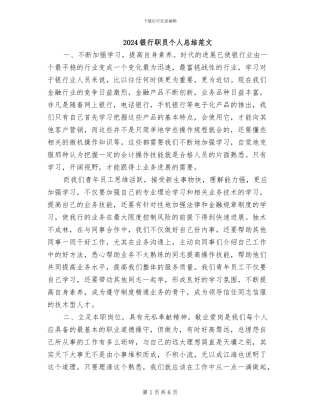 2024银行职员个人总结范文