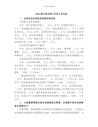 2024银行财会部门年度工作总结