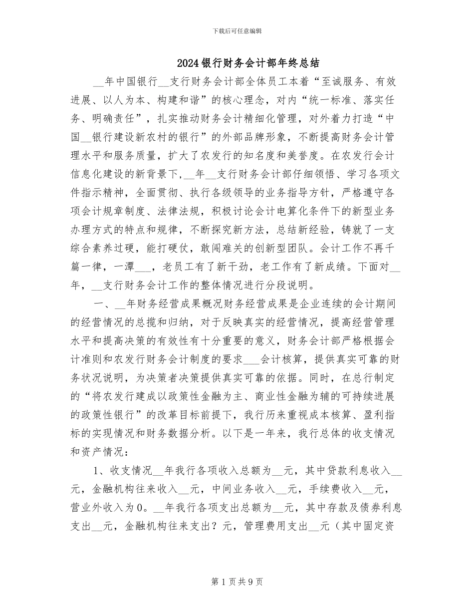 2024银行财务会计部年终总结_第1页