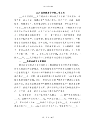 2024银行财务会计部工作总结