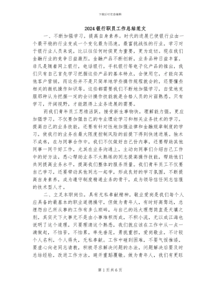 2024银行职员工作总结范文