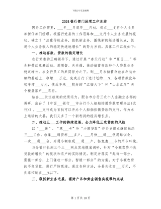 2024银行部门经理工作总结