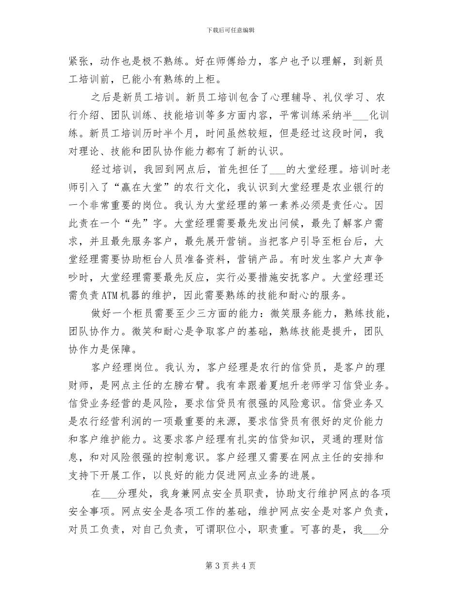 2024银行职员试用期转正工作总结范文_第3页