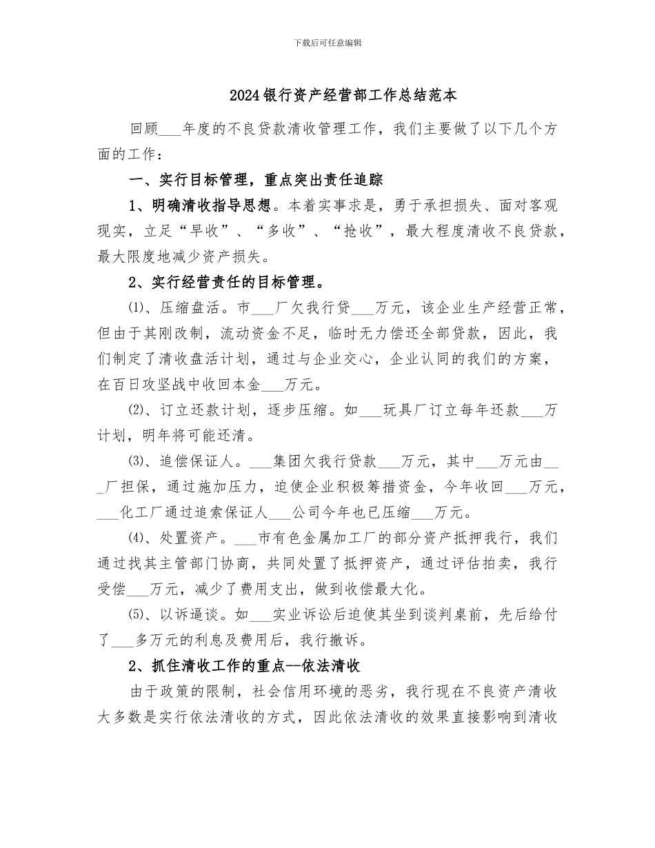 2024银行资产经营部工作总结范本_第1页
