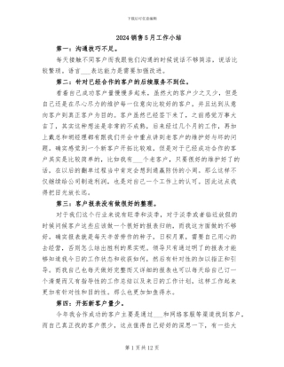 2024销售5月工作小结