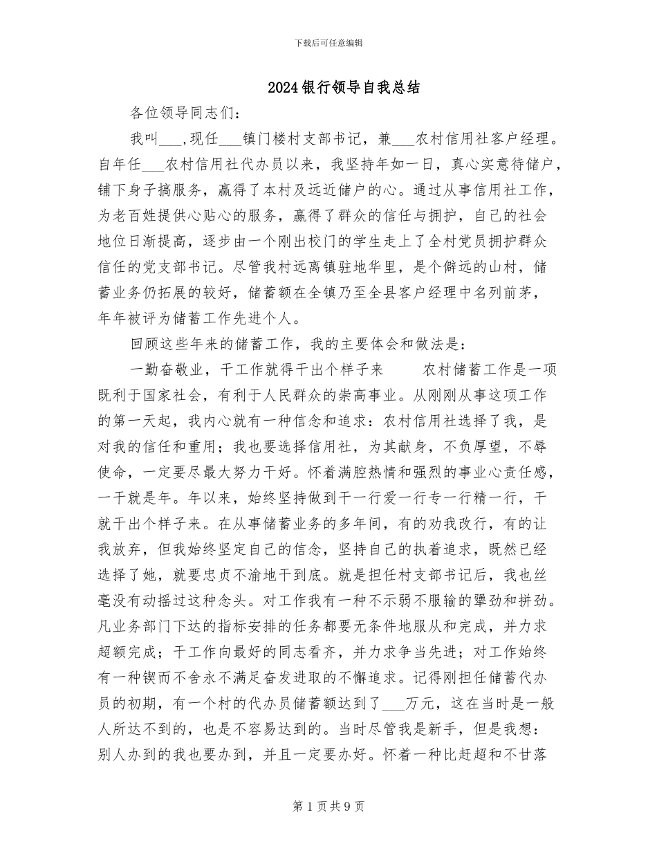 2024银行领导自我总结_第1页