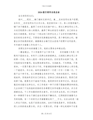 2024银行领导自我总结