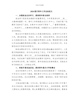 2024银行青年工作总结范文