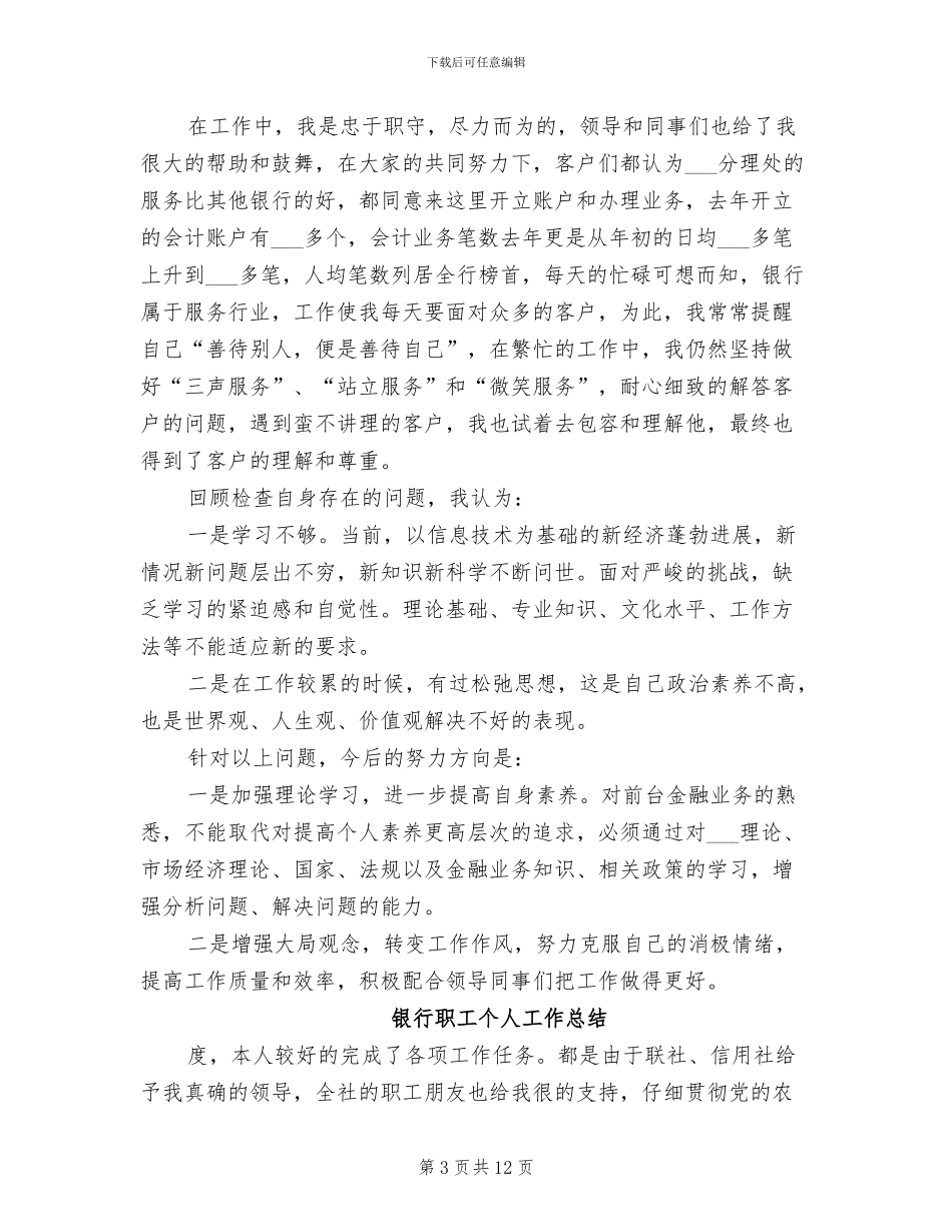 2024银行职工工作总结_第3页