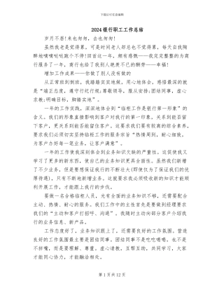 2024银行职工工作总结