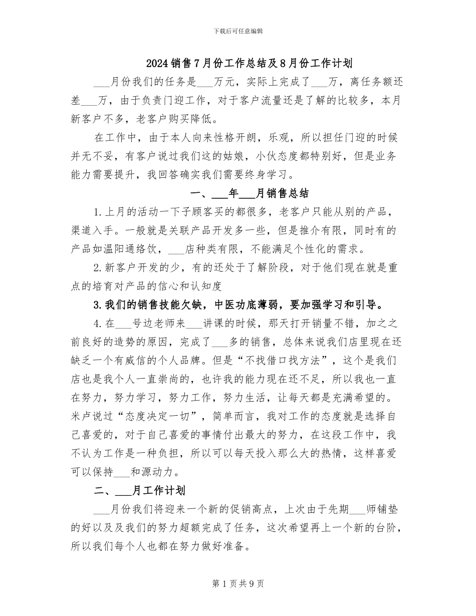 2024销售7月份工作总结及8月份工作计划_第1页