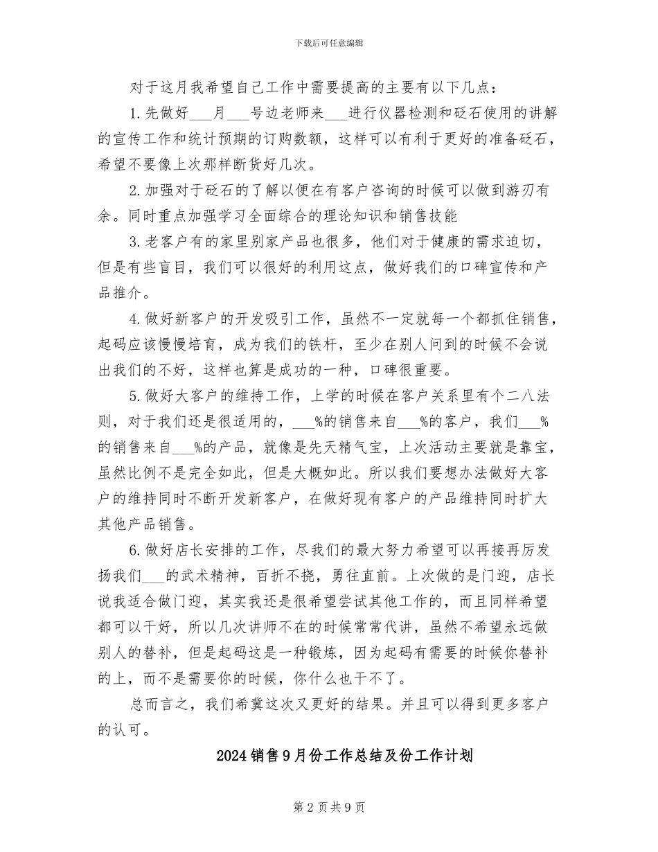 2024销售7月份工作总结及8月份工作计划_第2页