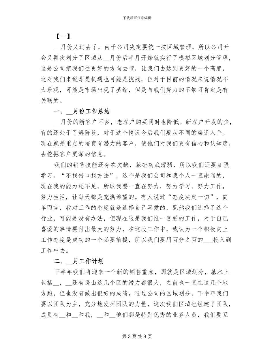 2024销售7月份工作总结及8月份工作计划_第3页