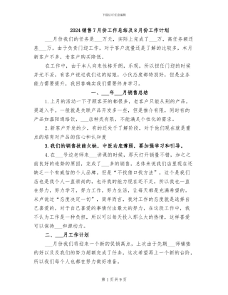 2024销售7月份工作总结及8月份工作计划