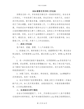 2024销售专员年终工作总结