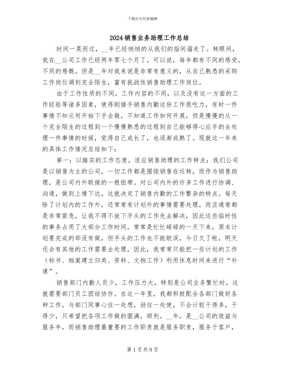 2024销售业务助理工作总结_第1页