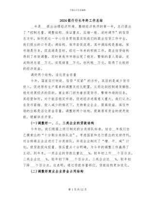 2024银行行长年终工作总结