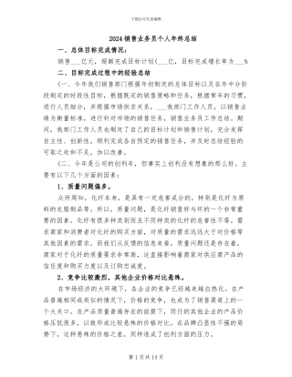 2024销售业务员个人年终总结