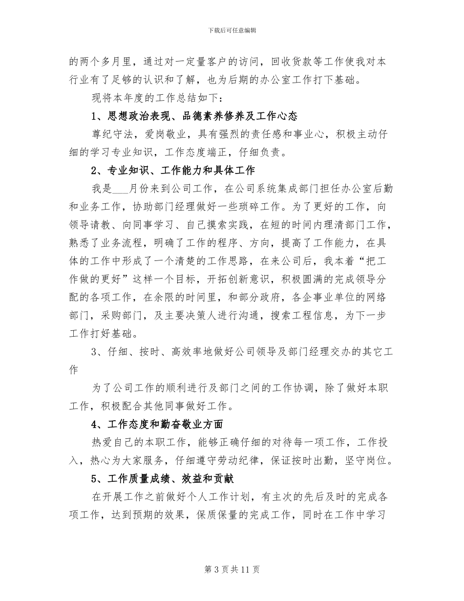 2024销售业务员个人总结范文_第3页