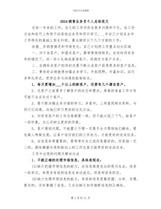 2024销售业务员个人总结范文